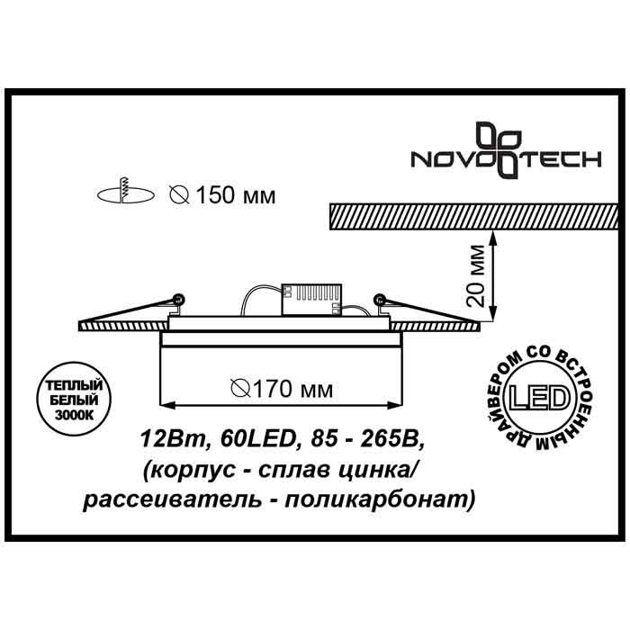 Встраиваемый светильник Novotech 357370