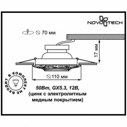 Встраиваемый светильник Novotech 370025