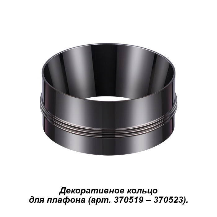 декоративное кольцо для арт 358342 novotech regen 358345 Кольцо Novotech 370527