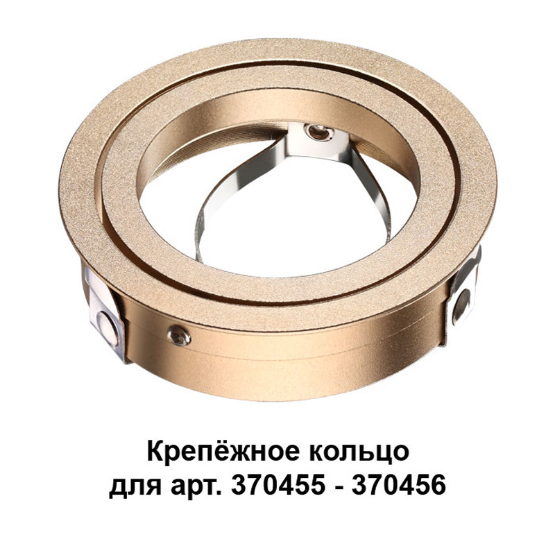 Крепеж Novotech 370461 потолочный спот не используется без крепёжного кольца арт 370457 370462 novotech mecano 370456