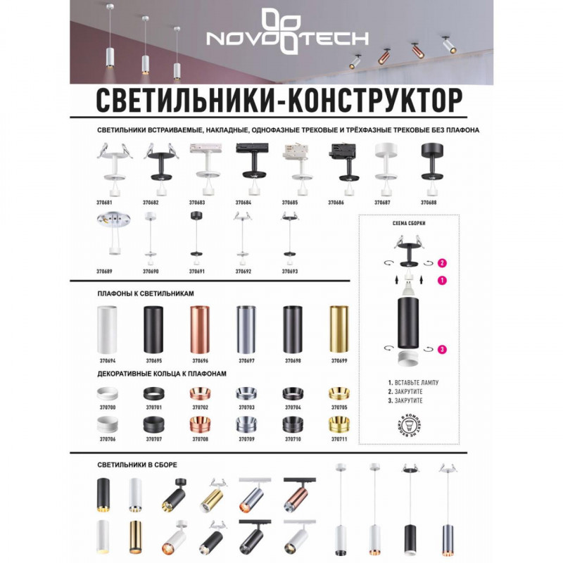 Светильник на шине Novotech 370686