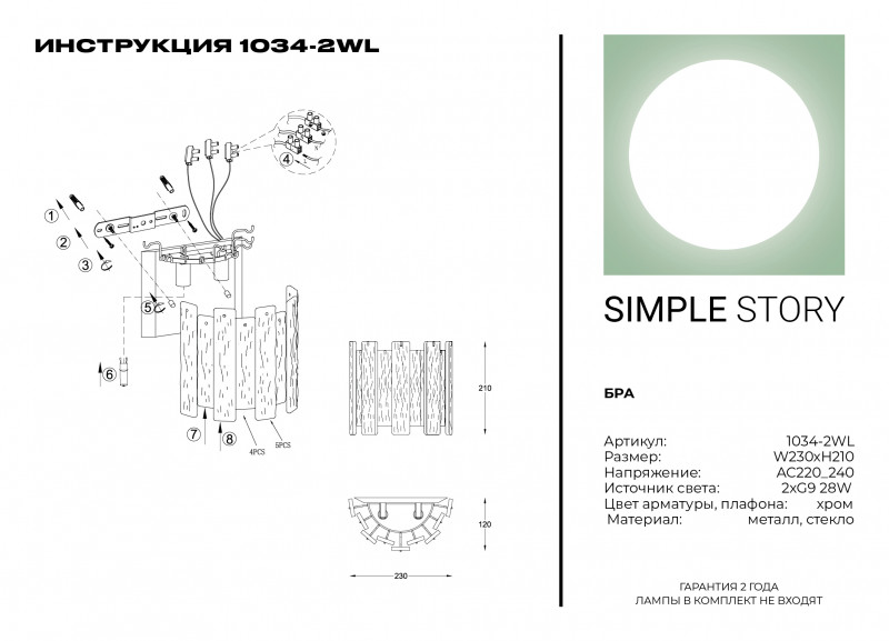 Бра Simple Story 1034-2WL