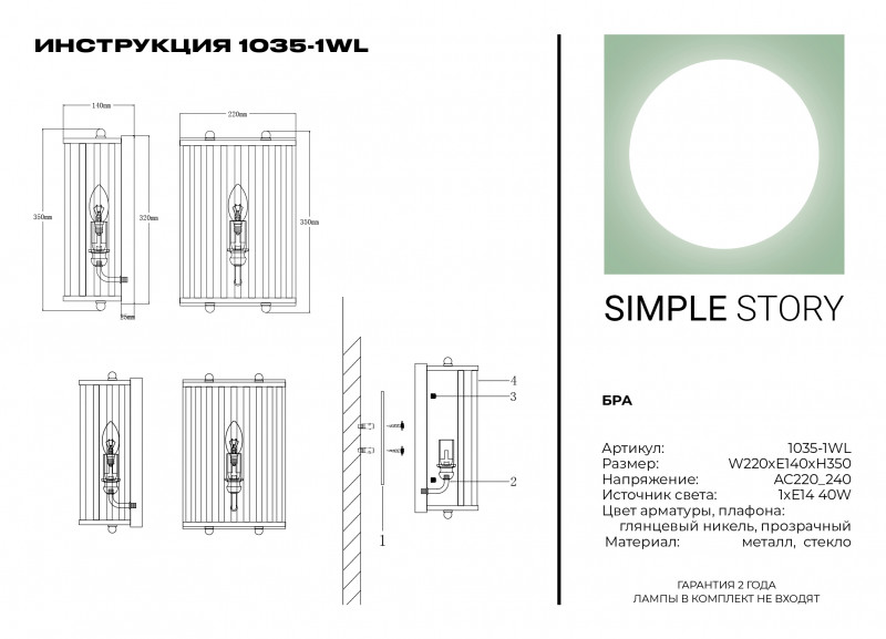 Бра Simple Story 1035-1WL