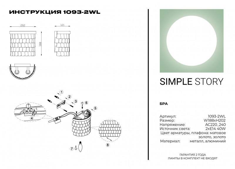 Бра Simple Story 1093-2WL