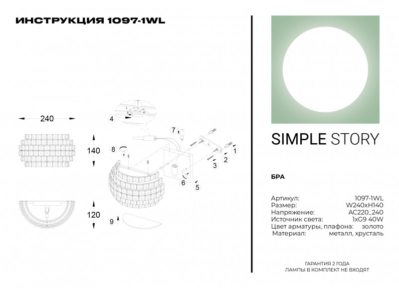 Бра Simple Story 1097-1WL