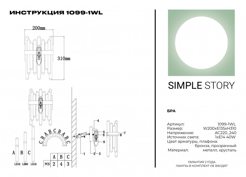 Бра Simple Story 1099-1WL