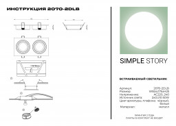 Встраиваемый светильник Simple Story 2070-2DLB