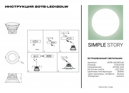 Встраиваемый светильник Simple Story 2078-LED12DLW