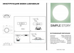 Встраиваемый светильник Simple Story 2084-LED12DLW