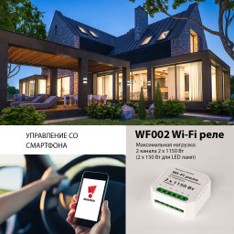 Wi-Fi реле Elektrostandard WF002 Wi-Fi реле