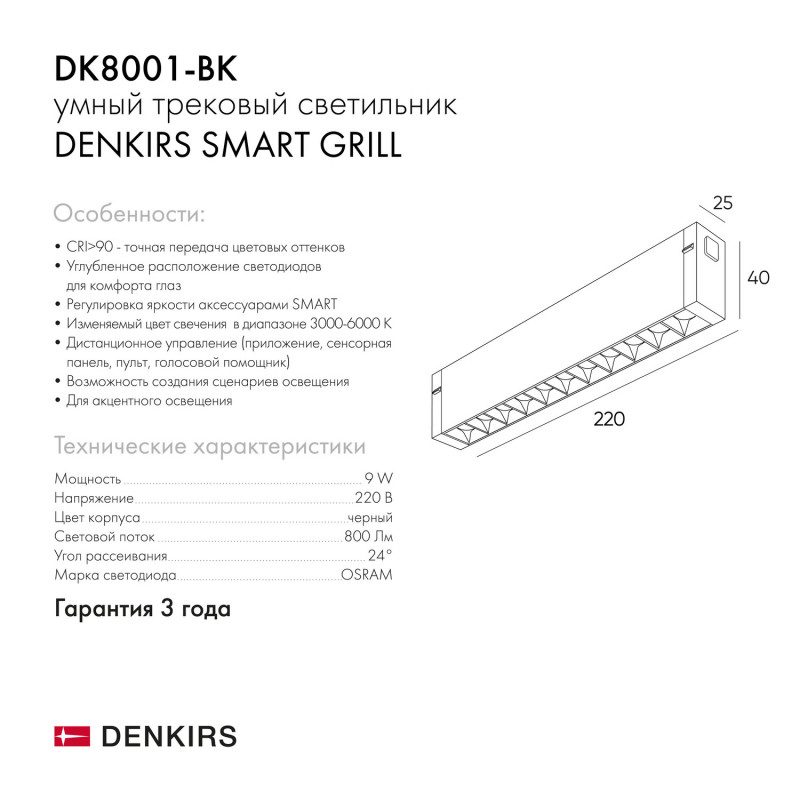 Светильник на шине Denkirs DK8001-BK