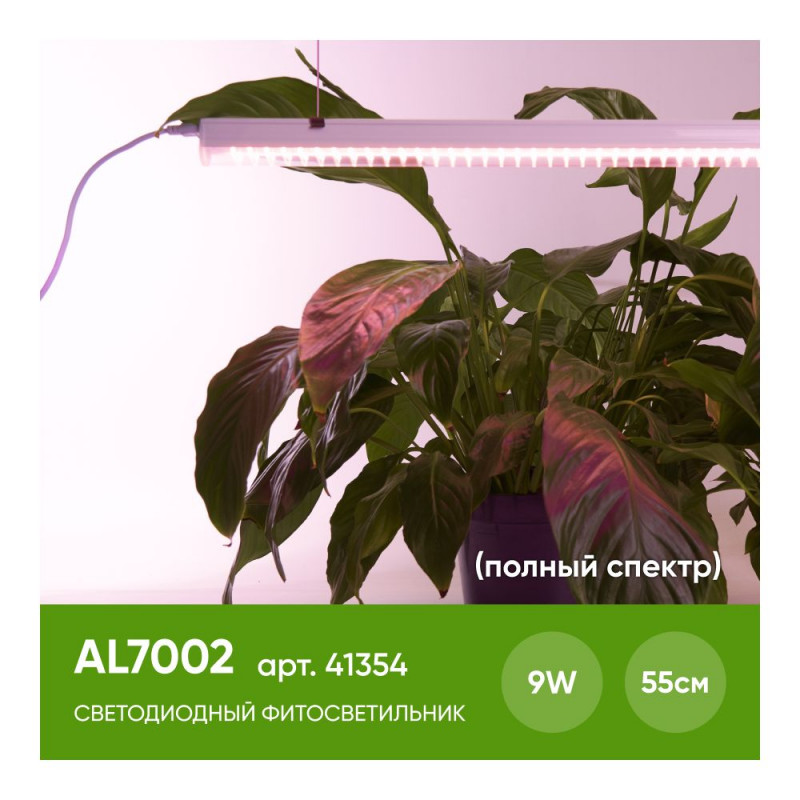 Светильник для растениеводства Feron 41354