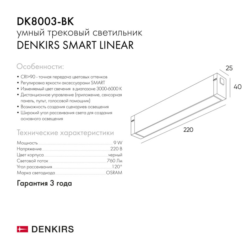 Светильник на шине Denkirs DK8003-BK