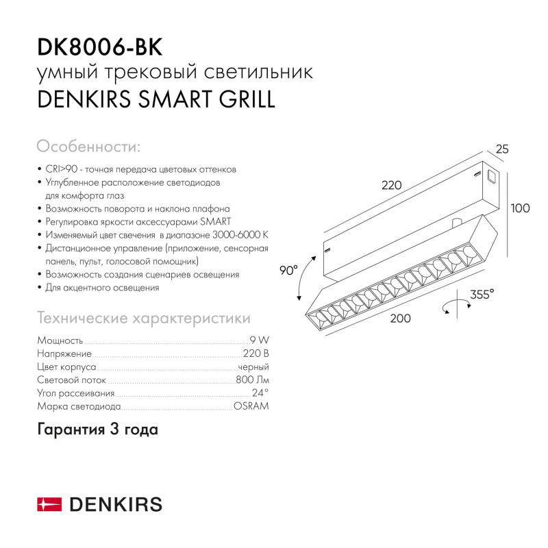 Светильник на шине Denkirs DK8006-BK