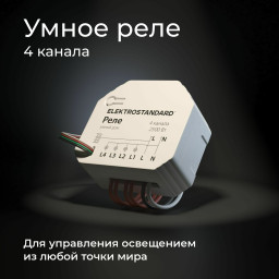 Wi-Fi реле Elektrostandard 76005/00 реле Умный дом