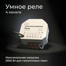 Wi-Fi реле Elektrostandard 76005/00 реле Умный дом