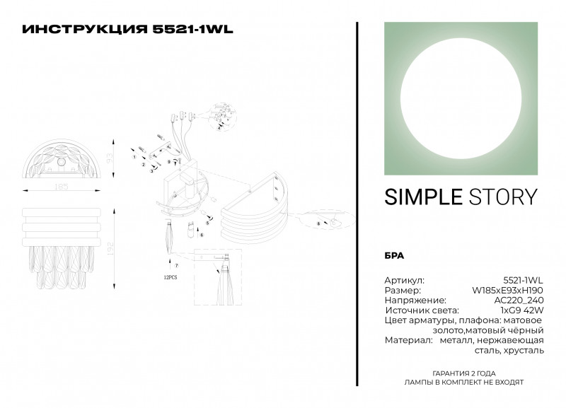 Бра Simple Story 5521-1WL