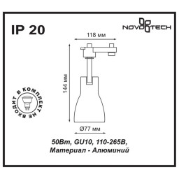 Светильник на шине Novotech 370405