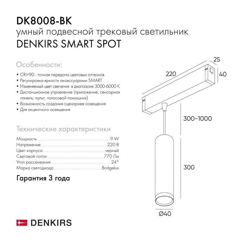 Светильник на шине Denkirs DK8008-BK