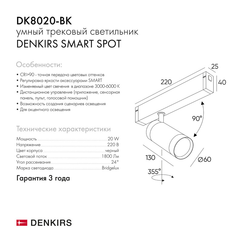 Светильник на шине Denkirs DK8020-BK