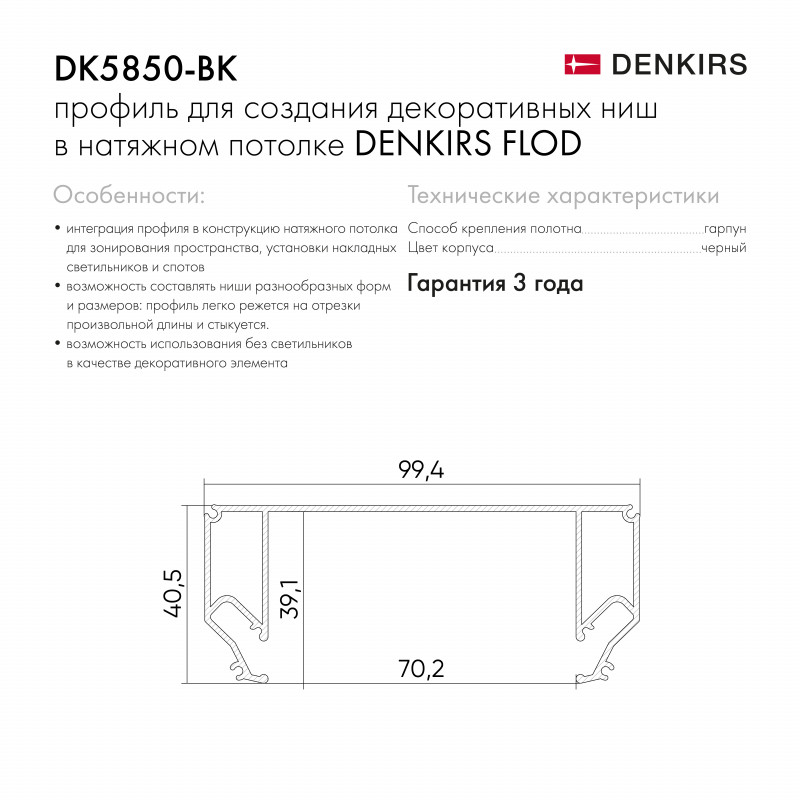 Профиль для декоративных ниш и потолков Denkirs DK5850-BK