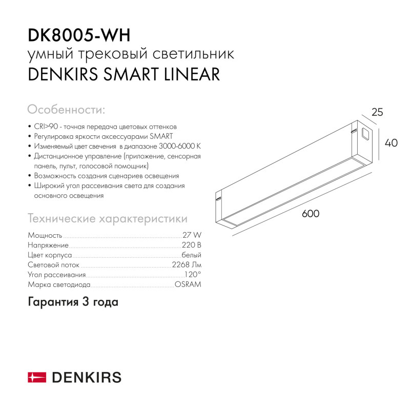 Светильник на шине Denkirs DK8005-WH