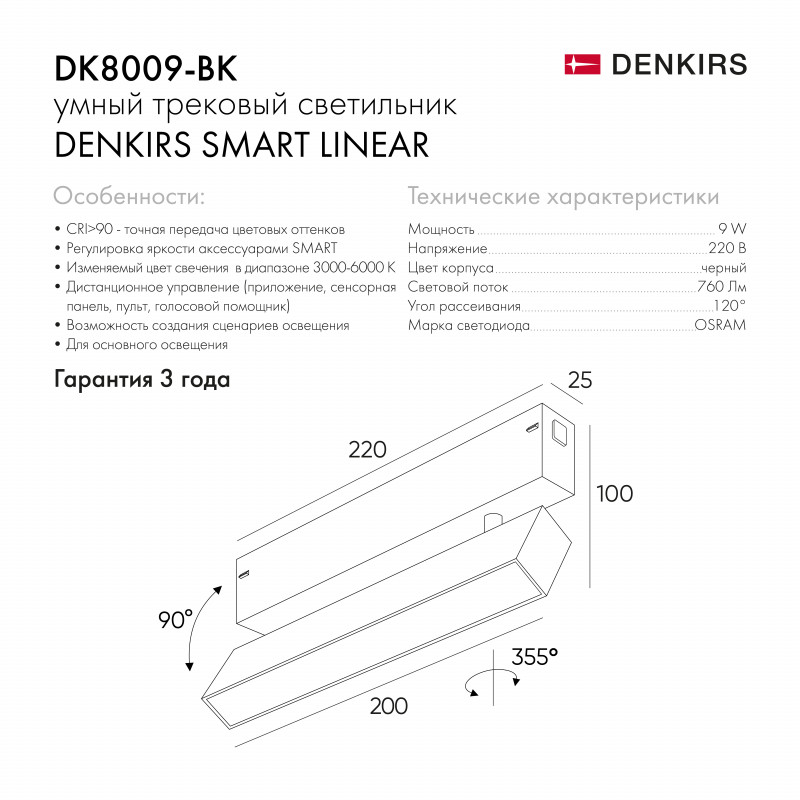 Светильник на шине Denkirs DK8009-BK