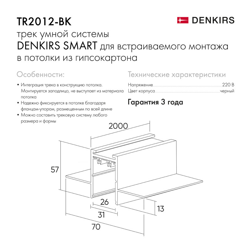 Шинопровод Denkirs TR2012-BK/1