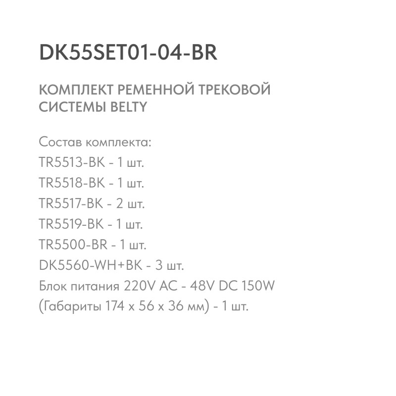 Трек-система Denkirs DK55SET01-04-BR