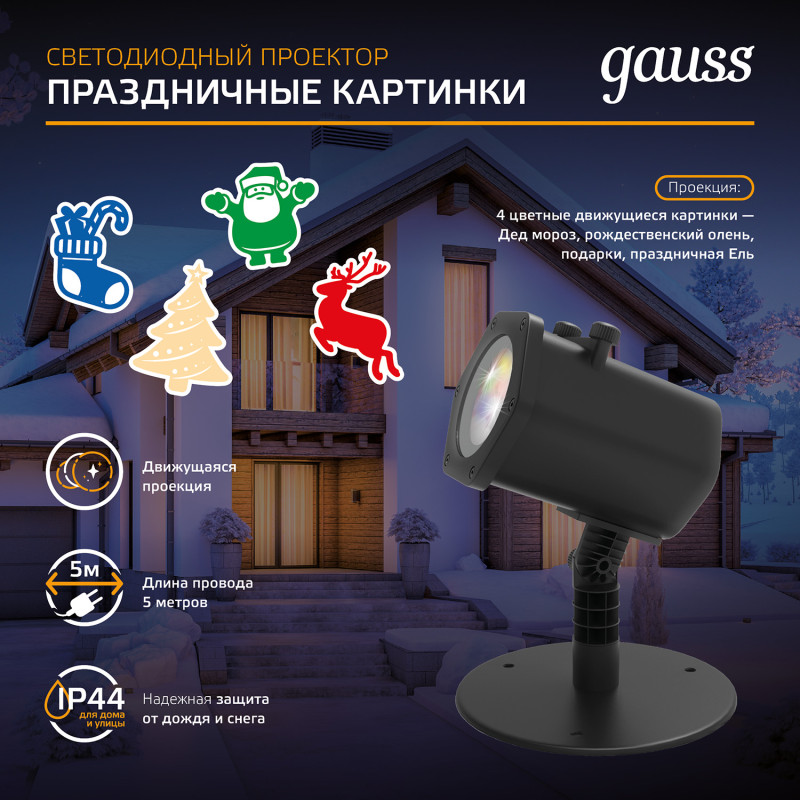 LED проектор Gauss HL093 лазерный проектор с эффектом омузыки 12 вставок