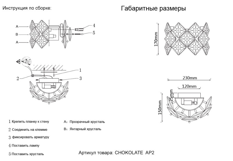 Бра Crystal Lux CHOKOLATE AP2