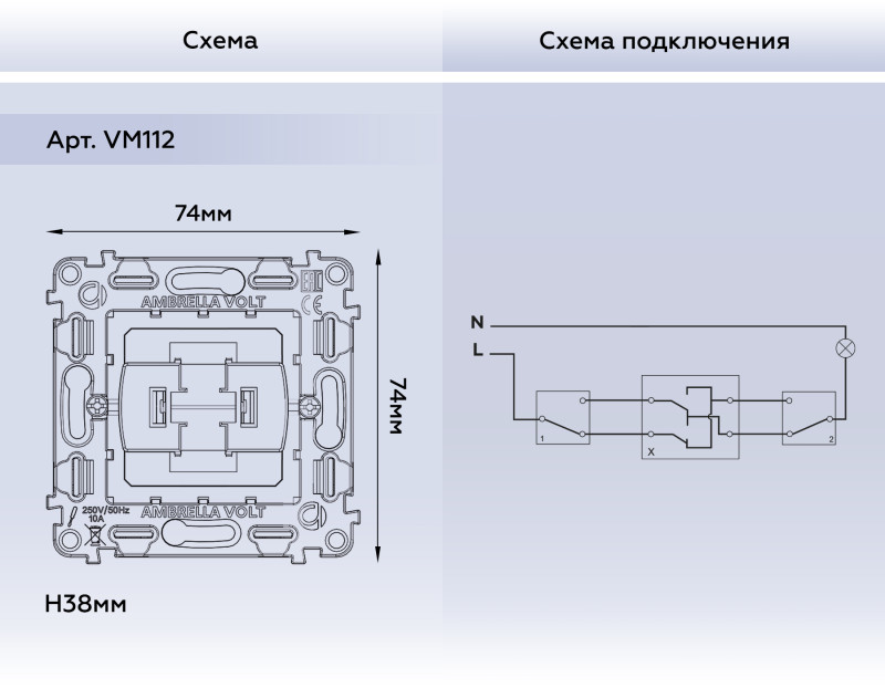 Выключатель Ambrella Volt VM112