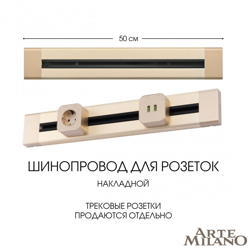 Трековая система розеток Arte Milano 382305TO/50 Gold