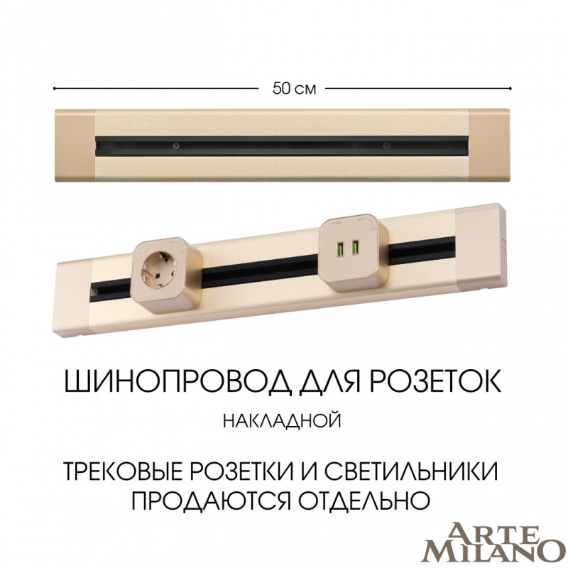 Трековая система розеток Arte Milano 382305TO/50 Gold