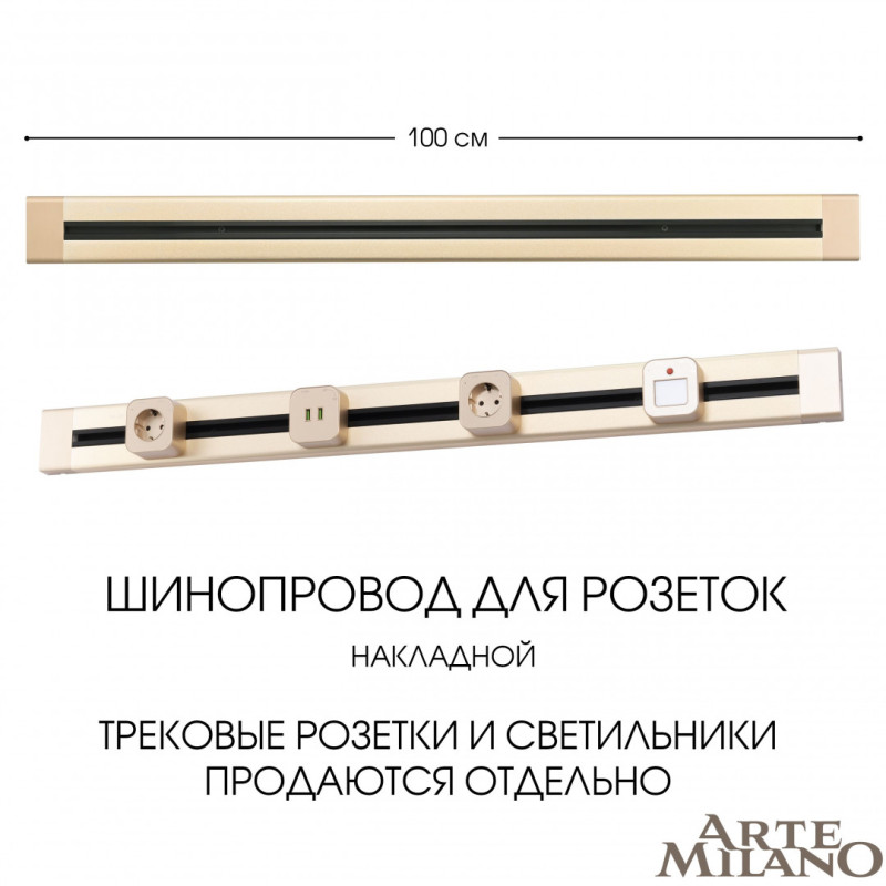 Трековая система розеток Arte Milano 382301TO/100 Gold