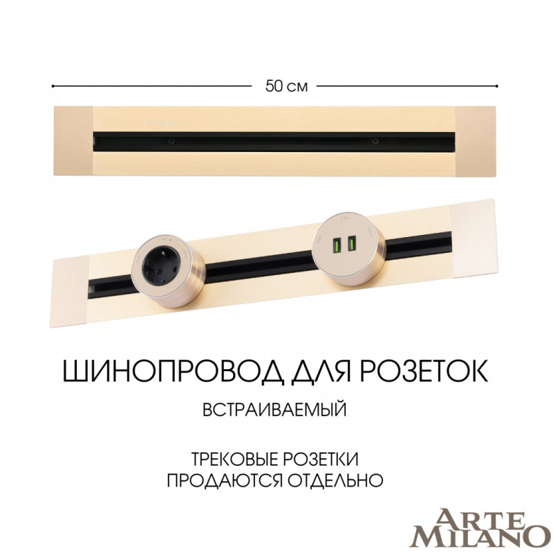 Трековая система розеток Arte Milano 382305TB/50 Gold