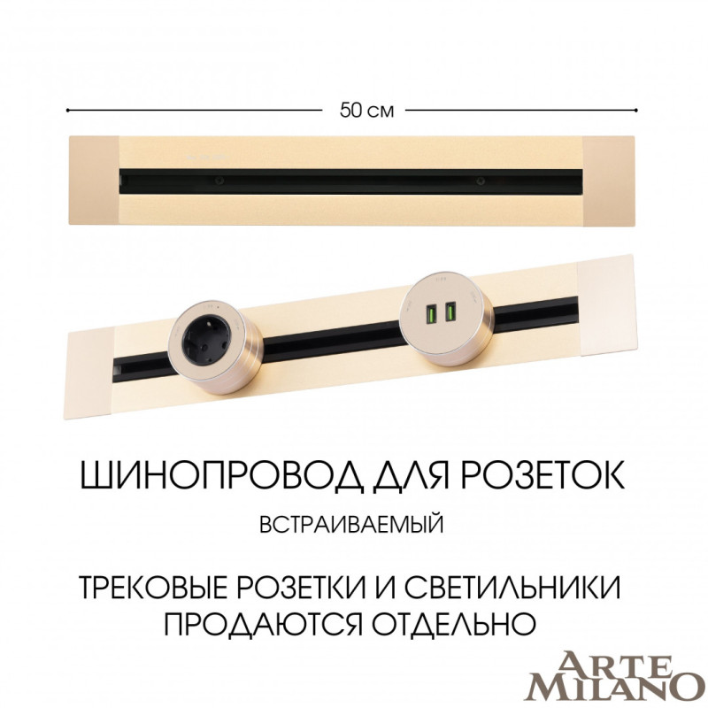 Трековая система розеток Arte Milano 382305TB/50 Gold