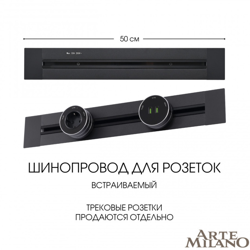 Трековая система розеток Arte Milano 382305TB/50 Black