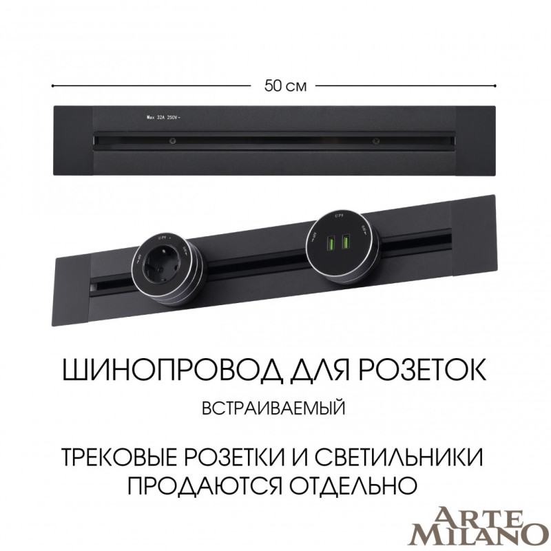 Трековая система розеток Arte Milano 382305TB/50 Black