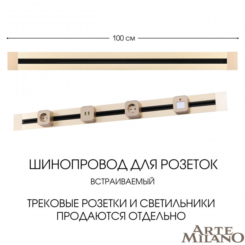 Трековая система розеток Arte Milano 382301TB/100 Gold