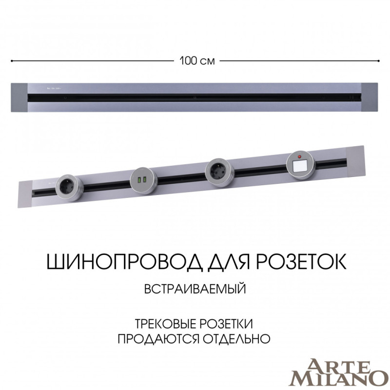 Трековая система розеток Arte Milano 382301TB/100 Grey