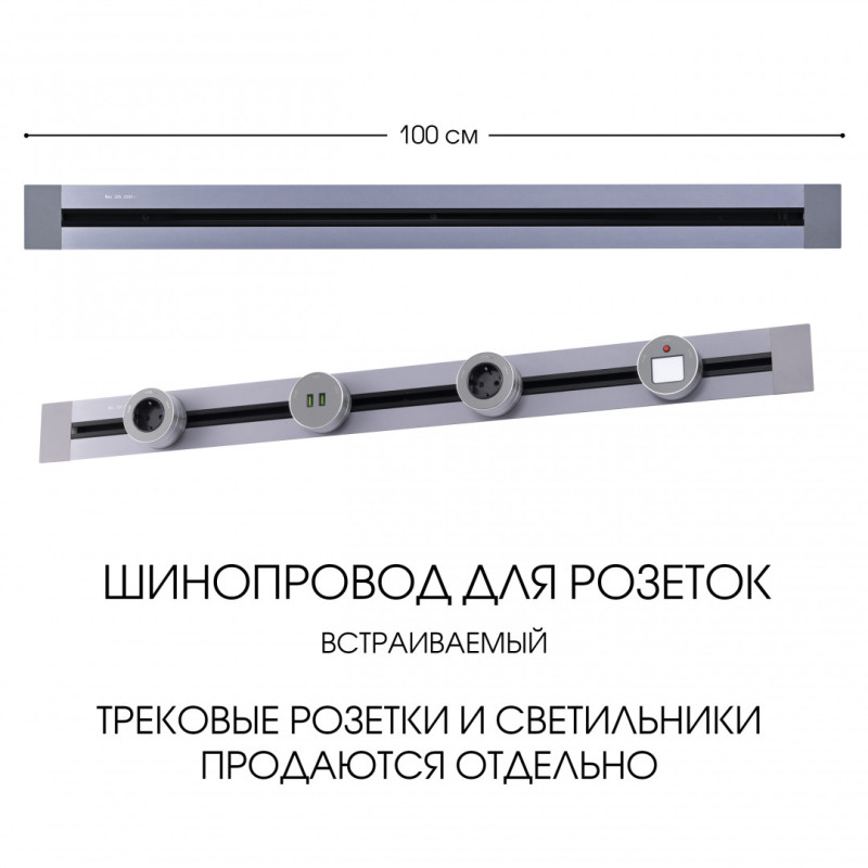 Трековая система розеток Arte Milano 382301TB/100 Grey