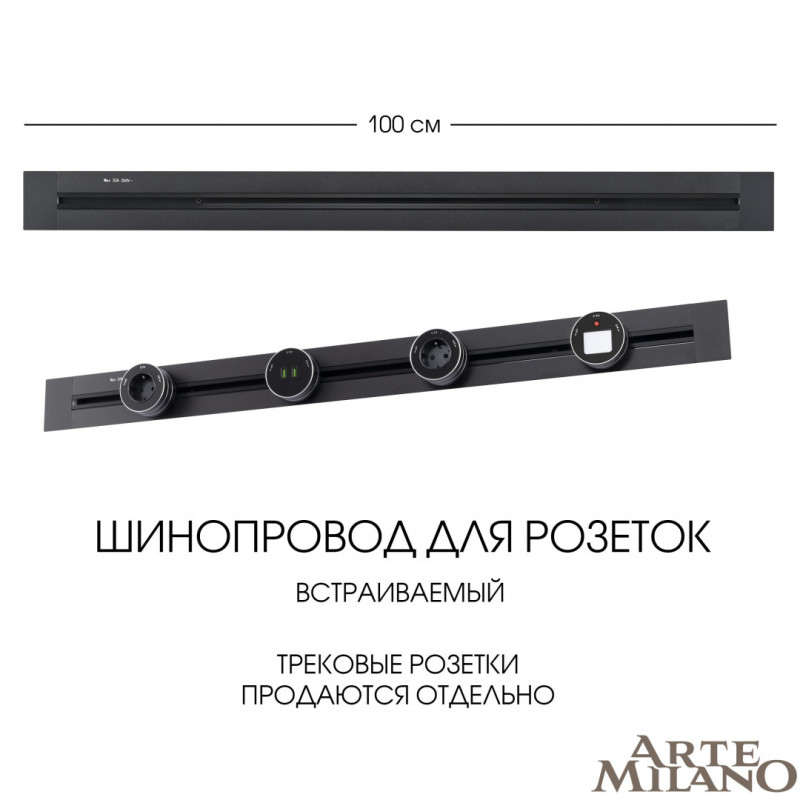 Трековая система розеток Arte Milano 382301TB/100 Black