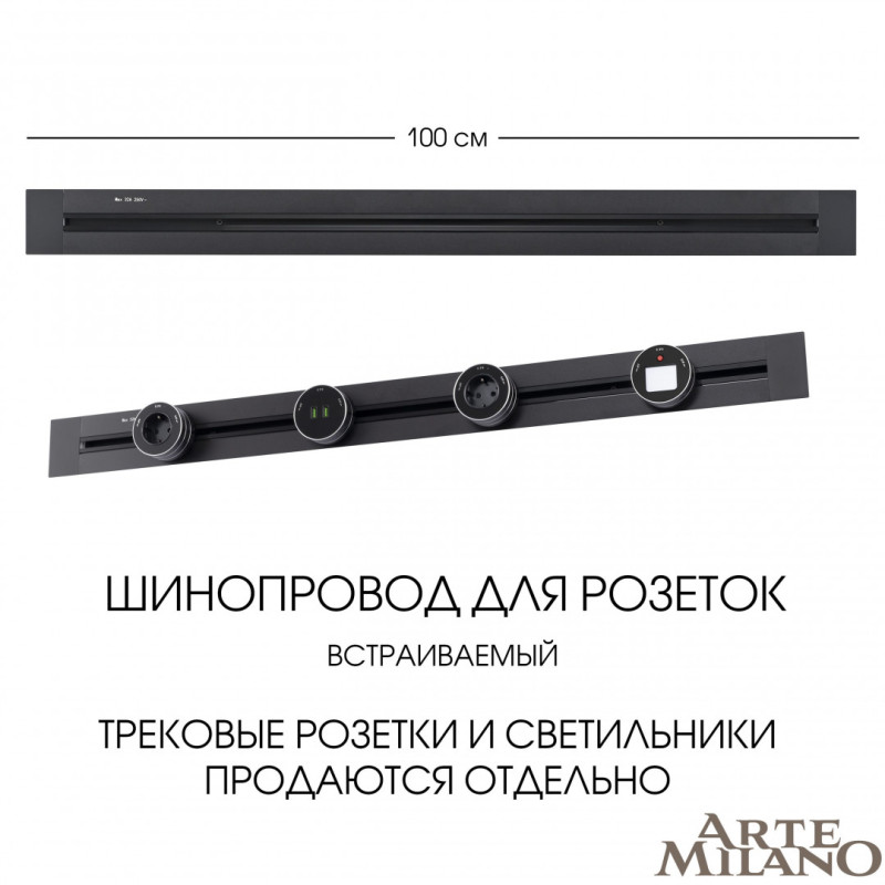 Трековая система розеток Arte Milano 382301TB/100 Black