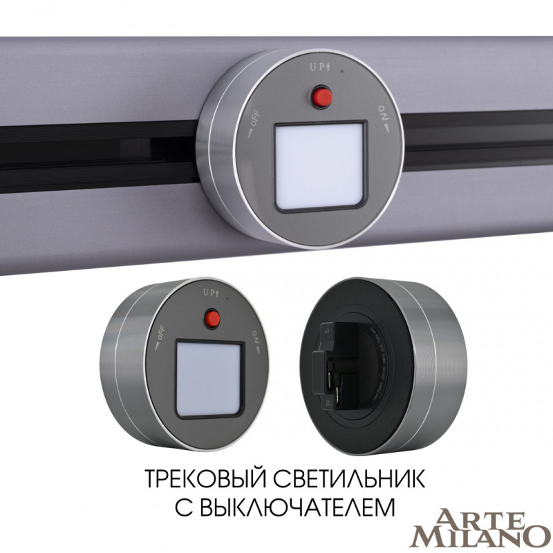 Трековая система розеток Arte Milano 380011TL/Light Grey