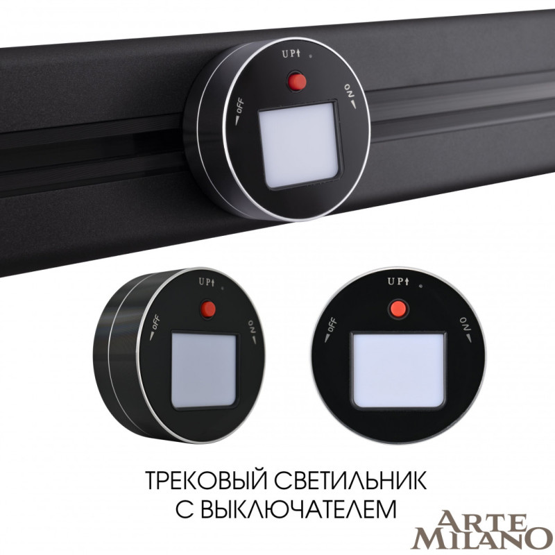 Трековая система розеток Arte Milano 380011TL/Light Black