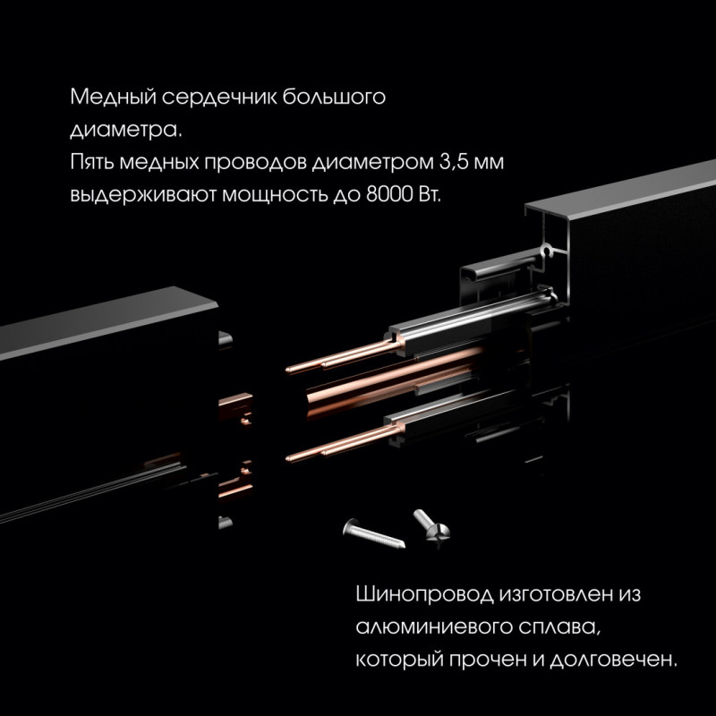 Трековая система розеток Arte Milano 380011TL/Light Black