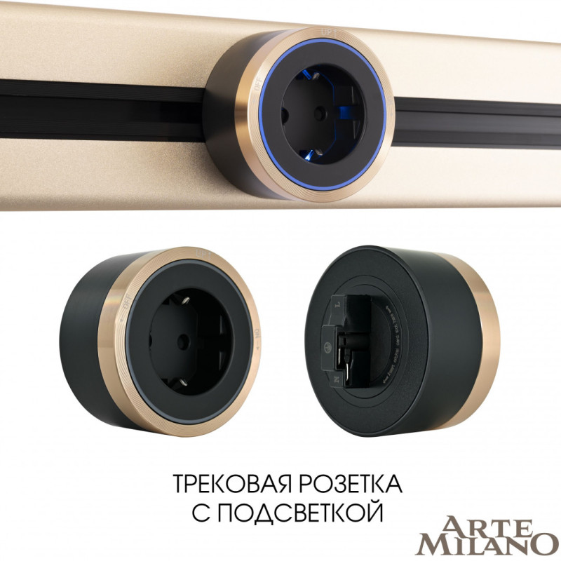 Трековая система розеток Arte Milano 380066TS LED/ES Gold