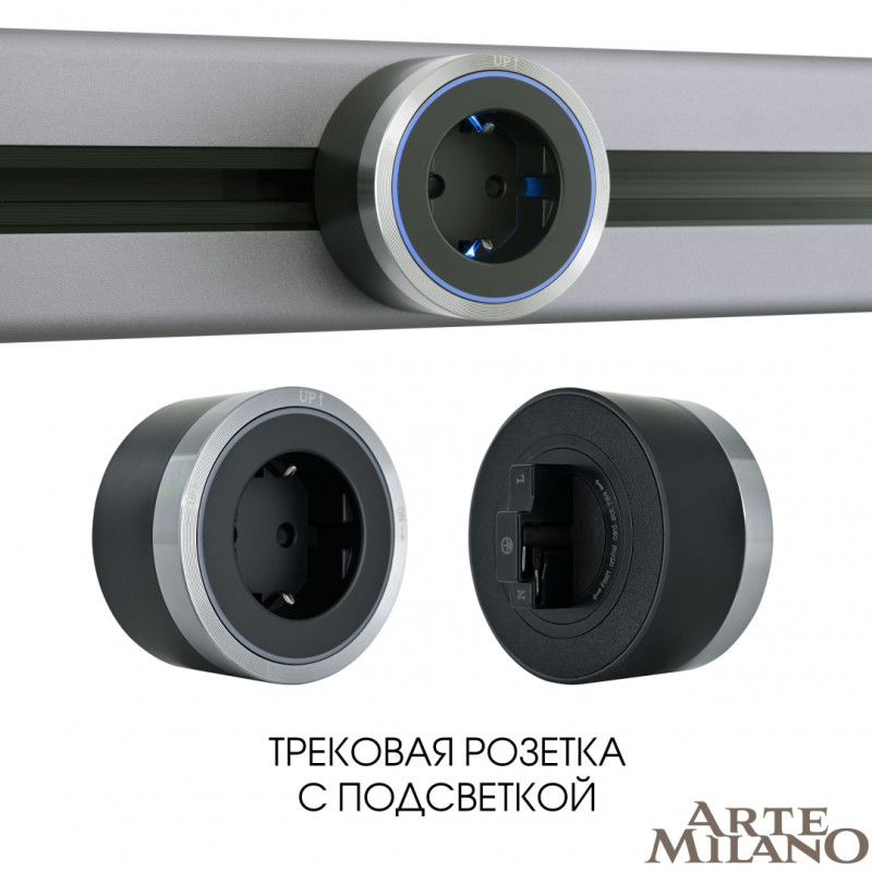 Трековая система розеток Arte Milano 380066TS LED/ES Grey