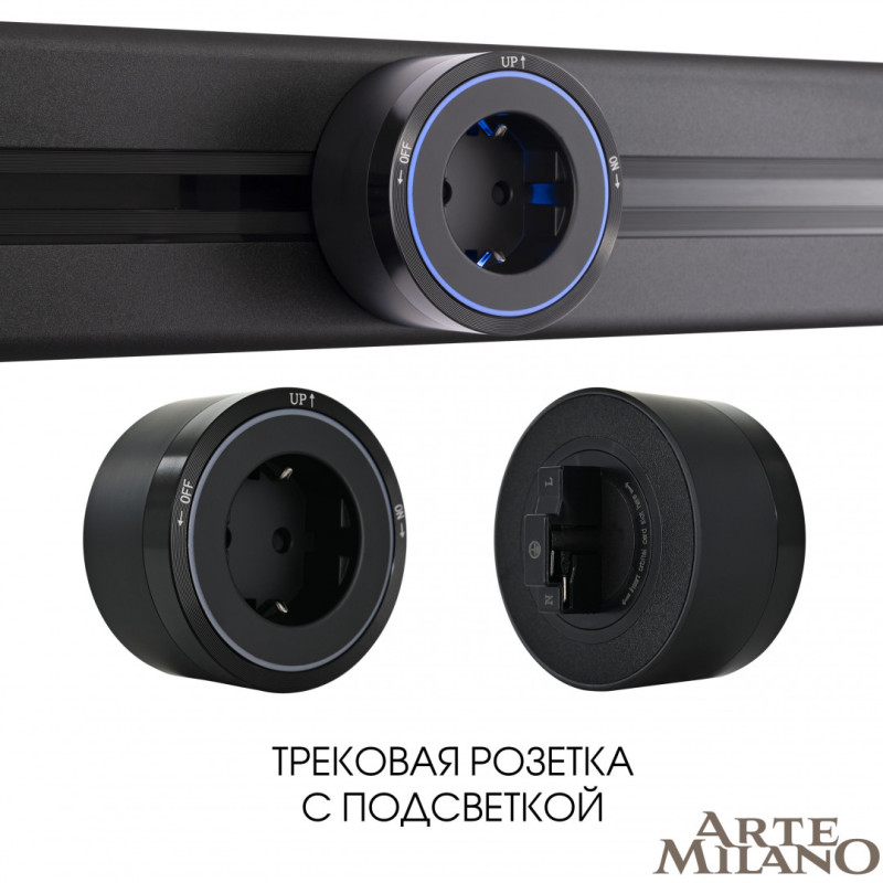 Трековая система розеток Arte Milano 380066TS LED/ES Black